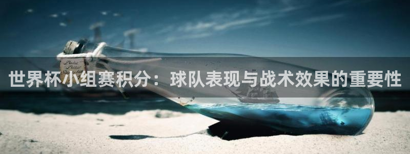 世界杯比赛赛程:世界杯小组赛积分:球队表现与战术效果的重要性