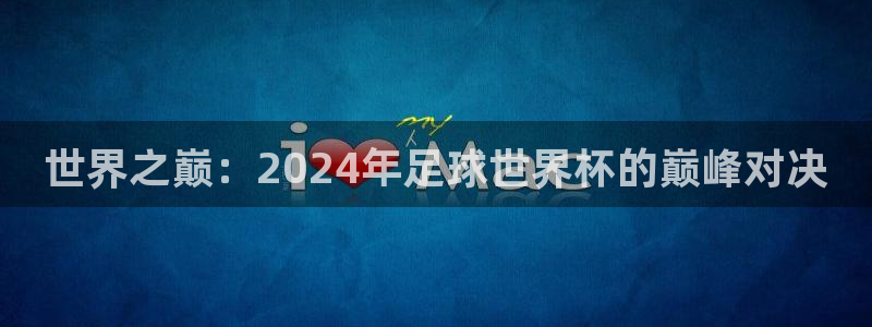 世界杯直播免费观看:世界之巅:2024年足球世界杯的巅峰对决