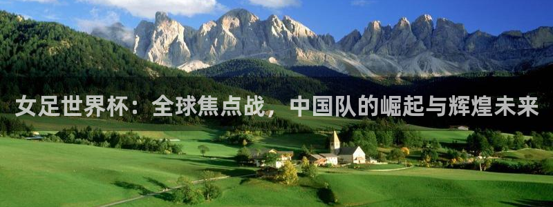 2026世界杯德国队阵容:女足世界杯:全球焦点战,中国队的崛起与辉煌未来