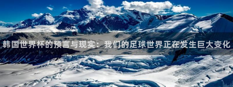 世界杯足球比赛:韩国世界杯的预言与现实:我们的足球世界正在发生巨大变化